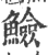 䲓(印刷字体·宋·广韵)