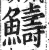 䲖(印刷字体·明·洪武正韵)