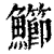 䲙(印刷字体·清·康熙字典)