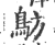 䲱(印刷字体·宋·广韵)