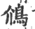 䲸(印刷字体·宋·广韵)