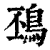 䲹(印刷字体·清·康熙字典)