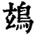 䲻(印刷字体·清·康熙字典)