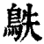 䳀(印刷字体·清·康熙字典)