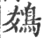 䳊(印刷字体·宋·广韵)