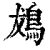 䳊(印刷字体·清·康熙字典)