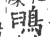 䳎(印刷字体·宋·广韵)