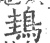 䳏(印刷字体·宋·广韵)