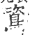 䳐(印刷字体·宋·广韵)