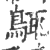 䳖(印刷字体·宋·广韵)