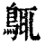 䳖(印刷字体·清·康熙字典)