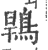 䳚(印刷字体·宋·广韵)