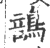 䳝(印刷字体·宋·广韵)