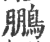 䳟(印刷字体·宋·广韵)