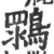 䳴(印刷字体·宋·广韵)