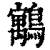 䴁(印刷字体·清·康熙字典)