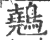 䴃(印刷字体·宋·广韵)