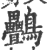 䴑(印刷字体·宋·广韵)