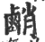 䴛(印刷字体·宋·广韵)