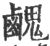 䴜(印刷字体·宋·广韵)