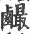 䴝(印刷字体·宋·广韵)