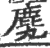 䴟(印刷字体·宋·广韵)