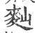 䴮(印刷字体·宋·广韵)