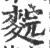 䴷(印刷字体·宋·广韵)