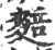 䴺(印刷字体·宋·广韵)