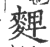 䴽(印刷字体·宋·广韵)