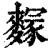 䴿(印刷字体·清·康熙字典)