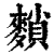 䵀(印刷字体·清·康熙字典)