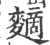 䵂(印刷字体·宋·广韵)