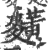 䵃(印刷字体·宋·广韵)