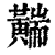 䵎(印刷字体·清·康熙字典)