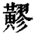 䵏(印刷字体·清·康熙字典)