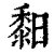 䵒(印刷字体·清·康熙字典)