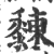 䵔(印刷字体·宋·广韵)