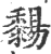 䵘(印刷字体·宋·广韵)