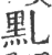 䵝(印刷字体·宋·广韵)