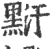 䵦(印刷字体·宋·广韵)