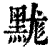 䵨(印刷字体·清·康熙字典)