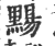 䵮(印刷字体·宋·广韵)