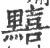 䵱(印刷字体·宋·广韵)