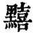 䵱(印刷字体·清·康熙字典)