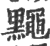 䵴(印刷字体·宋·广韵)