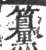 䵵(印刷字体·宋·广韵)