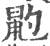 䶂(印刷字体·宋·广韵)