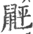 䶄(印刷字体·宋·广韵)