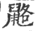 䶅(印刷字体·宋·广韵)